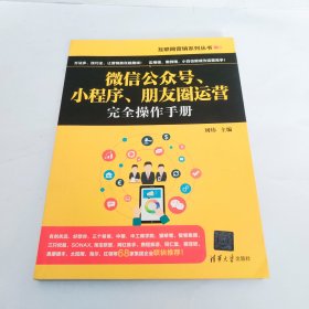互联网营销系列丛书：微信公众号、小程序、朋友圈运营完全操作手册