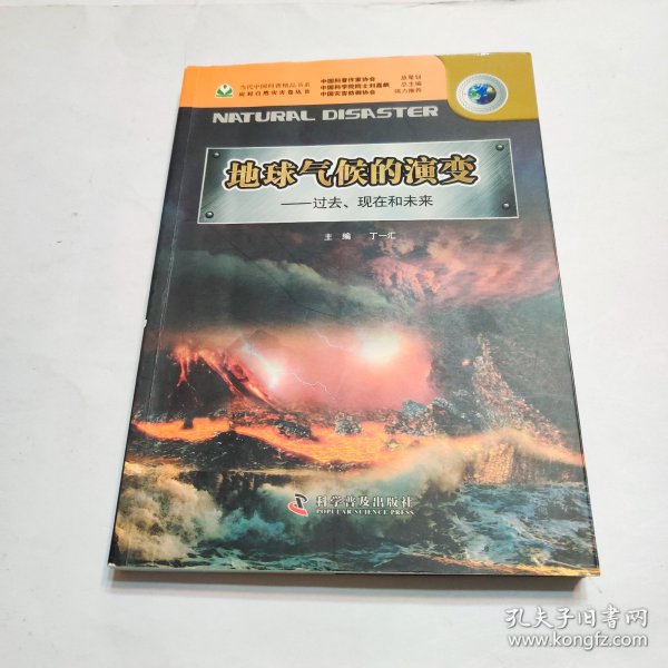 地球气候的演变：过去、现在和未来