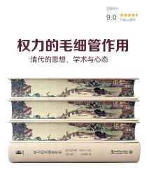 权力的毛细管作用：清代的思想、学术与心态