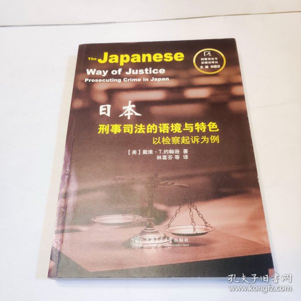 刑事司法与证据法译丛：日本刑事司法的语境与特色 以检察起诉为例