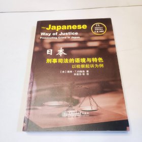 刑事司法与证据法译丛：日本刑事司法的语境与特色 以检察起诉为例