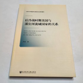 后冷战时期美国与湄公河流域国家的关系