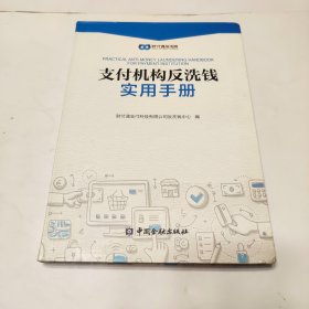 支付机构反洗钱实用手册