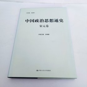 中国政治思想通史•宋元卷