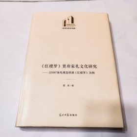 《红楼梦》贾府家礼文化研究：以1987版电视连续剧《红楼梦》为例