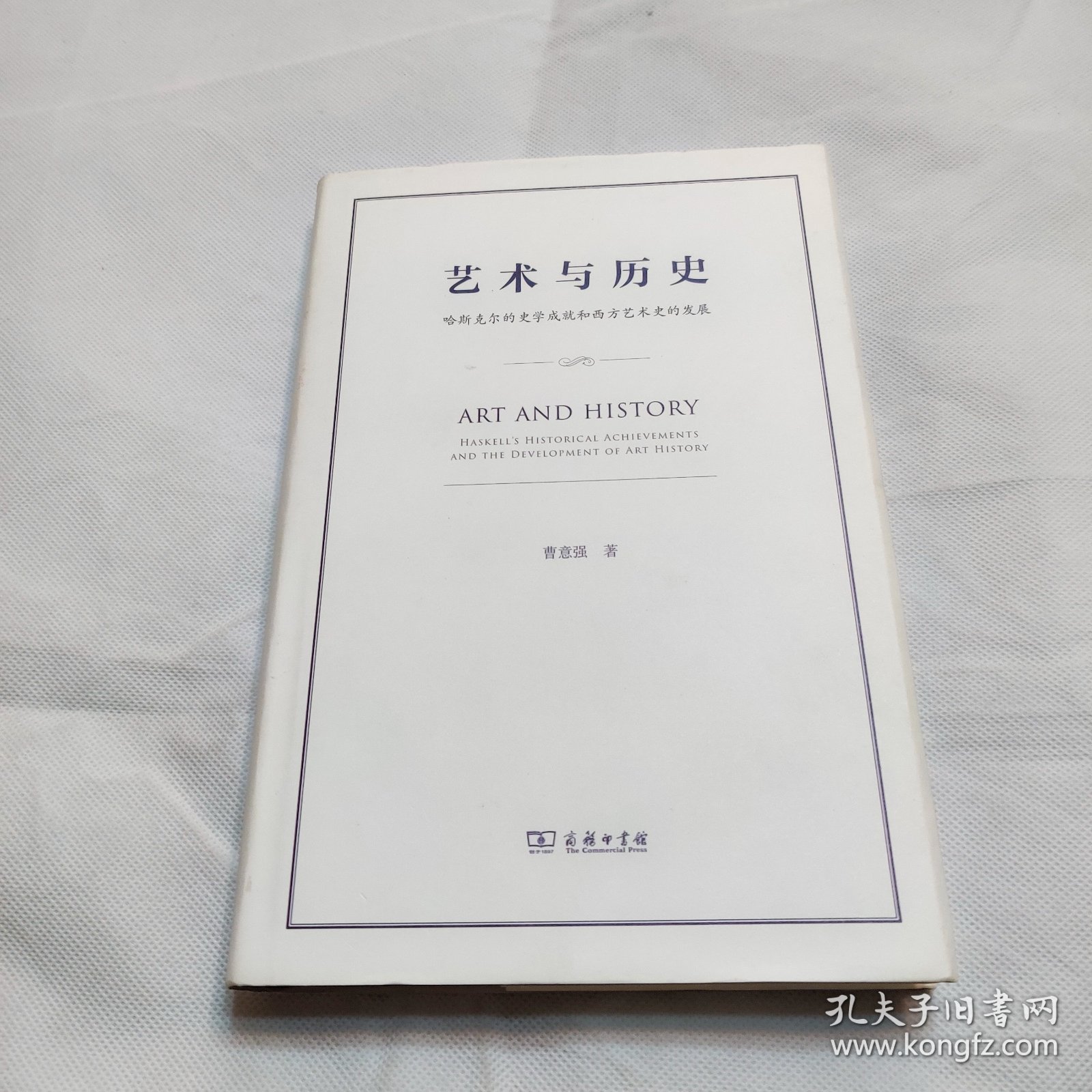 艺术与历史：哈斯克尔的史学成就和西方艺术史的发展