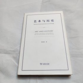 艺术与历史：哈斯克尔的史学成就和西方艺术史的发展