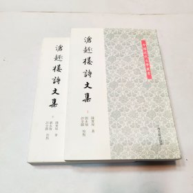 中国近代文学叢书：沧趣楼诗文集（全2册）