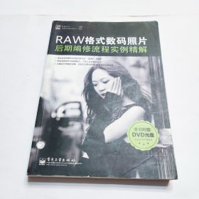 RAW格式数码照片后期编修流程实例精解（全彩）