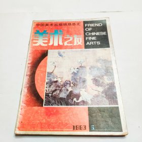 美术之友1993年第5期