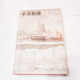 中美相遇：大国外交与晚清兴衰（1784-1911）