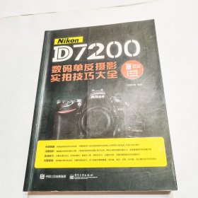 Nikon D7200数码单反摄影实拍技巧大全（全彩）