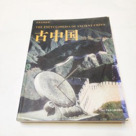 （大16开）世界文明古国：古中国