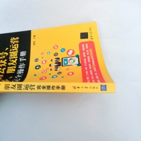 互联网营销系列丛书：微信公众号、小程序、朋友圈运营完全操作手册