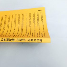 互联网营销系列丛书：微信公众号、小程序、朋友圈运营完全操作手册