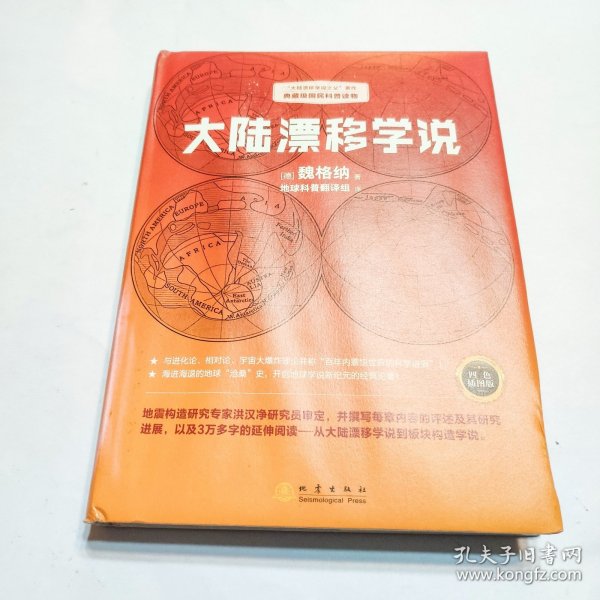 大陆漂移学说   “大陆漂移学说之父”著作，典藏级国民科普读物