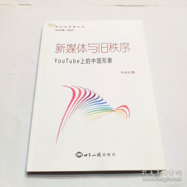 新媒体与旧秩序：YouTube上的中国形象