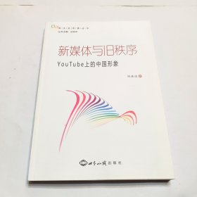 新媒体与旧秩序：YouTube上的中国形象