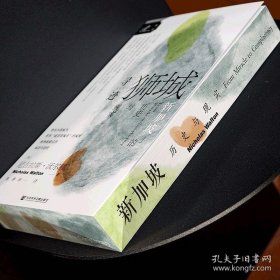 索恩丛书·寻迹狮城：新加坡的历史与现实