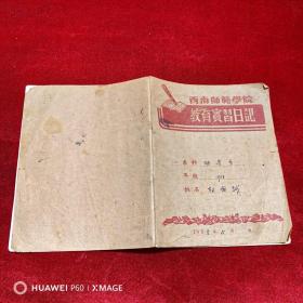 1958年西南师范学院教育实习日记本