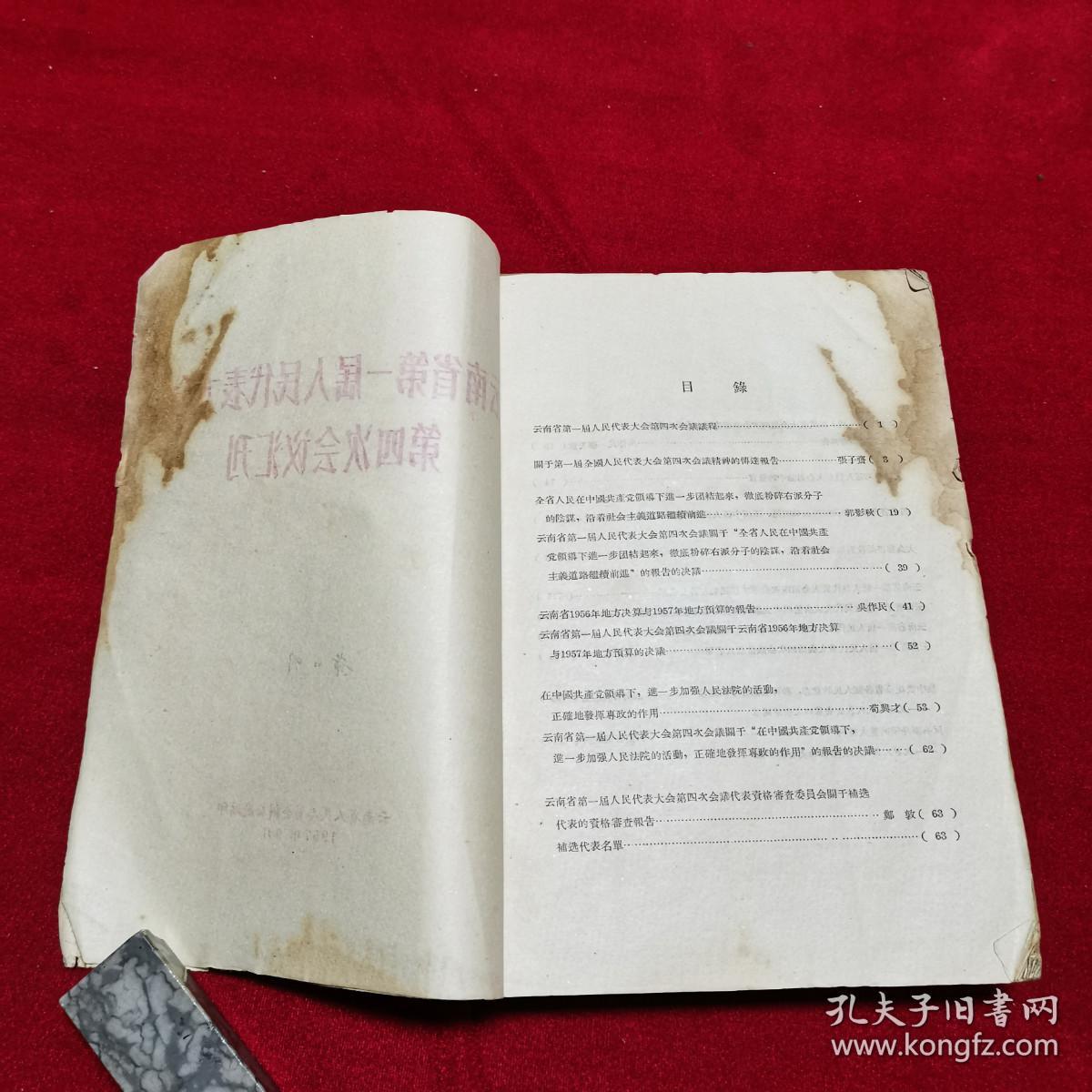 云南省第一届人民代表大会第四次会议汇刊