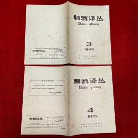 制酒译丛季刊（1965年1-4期）