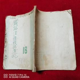 1954年《铁路经济核算通讯》16