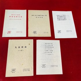 中国唱片歌曲说明书《越南、老挝、柬埔寨、朝鲜、中国革命歌曲 +石油工人干劲大、我们是藏族女民工、银锄开出大寨田、大寨红花遍地开+陕甘宁边区革命民歌五首+儿童歌曲八首+金色太阳永不落 红小兵向太阳 我们热爱五星红旗 红心向北京 红领巾,放光彩 红小兵之歌》5册合售