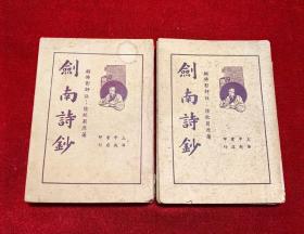 剑南诗钞（上、下两册全）民国24年出版