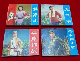 杜鹃山+龙江颂+平原作战+奇袭白虎团（电影连环画册）4册合售 ，直板直角，品好见图