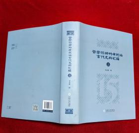 云南15种特有民族古代史料汇编（上）布面精装