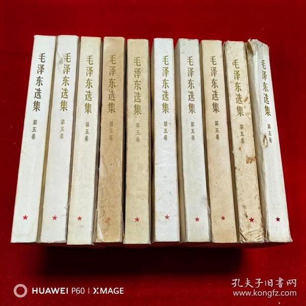 毛泽东选集（第五卷）10册合售， 具体品见图