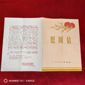 1972年云南省昆明市革命委员会慰问信
