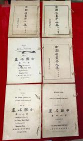 中国名画第二、三、八、九、十一、十四集（民国线装珂罗版画册)6册合售），具体见图
