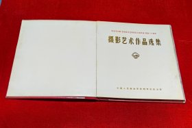 摄影艺术作品选集--布面12开精装，完整不少页，品见图