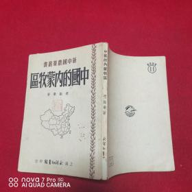 新中国农业丛书：中国的内蒙牧区