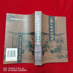 民国云南盐业档案史料