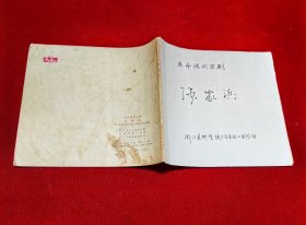 革命现代京剧:《沙家浜》连环画(彩色版)