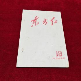 东方红1967.18，16开油印本