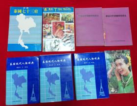 泰国七十三府+泰国农村调查研究译文2本同+泰国人物词典3本同等8本合售，书名见图