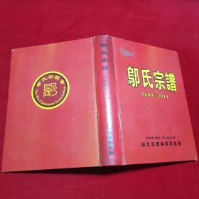 邬氏宗谱1680-2011，8开精装，品见图