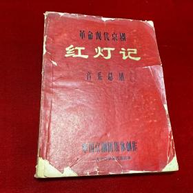 革命现代京剧 红灯记 音乐总谱（1970年5月演出本）8开