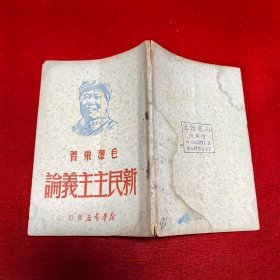 红色文献：毛泽东著《新民主主义论》新华书店（1949年6月）上海版