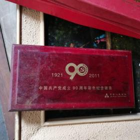 中国共产党成立90周年彩色纪念银条