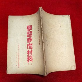 学习参考材料（一）1952年版