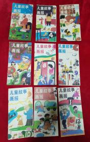 儿童故事画报（1988年第3、4、5、6、8、9、10、11、12期）8册合售，具体品见图