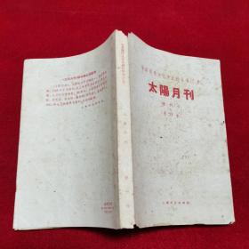 太阳月刊（六月号） 影印民国1928年版本