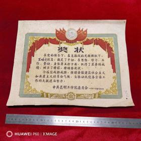 1958年中共昆明工学院委员会奖状