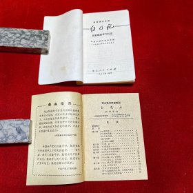 《智取威虎山》2本不同+革命现代芭蕾舞剧《白毛女》+革命现代京剧《红灯记》主要唱段学习札记，4册合售，均是64开本