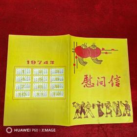 1974年云南省昆明市革命委员会慰问信